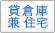 貸倉庫兼住宅