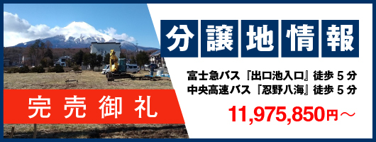 忍野村忍草分譲地