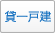 貸一戸建て